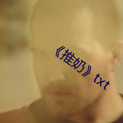 《推奶》txt
