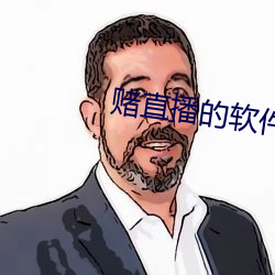 賭直播的軟件