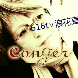616t∨浪花直播app