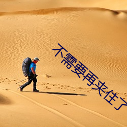 不需要再夹住了 （器械）
