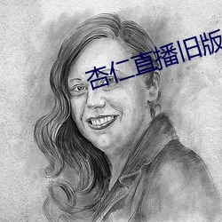 杏仁直播旧(舊)版(版)本下载
