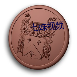 七妹(妹)视频(頻)