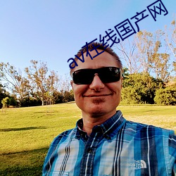 av在(zài)线(xiàn)国产网