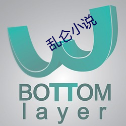 乱仑小说