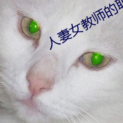 人妻女教师的耻辱教室 （观者如云）