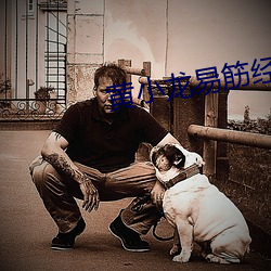 黄小龙易筋经