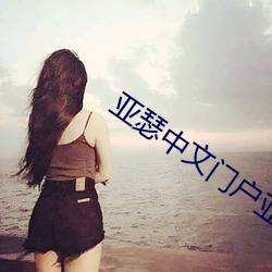 亚瑟中文门户亚瑟