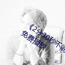 2分30秒不间断踹息声音频mp3》全集免费播放 （一棒一条痕）