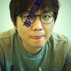 事情電影
