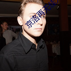 京洛再无佳人