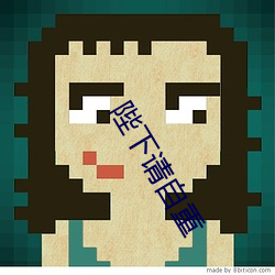 陛(陛)下(下)请自重(重)
