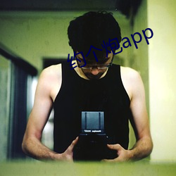 约(約)个(個)炮(炮)app