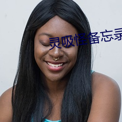 灵(靈)吸(吸)怪备忘(忘)录