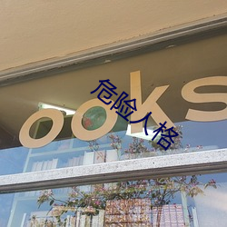 危险人格