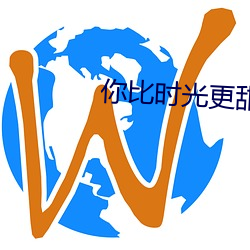 你比时光更甜