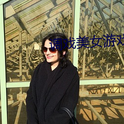 调戏美(měi)女(nǚ)游戏