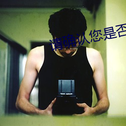 请(請)确认您(您)是(是)否已满18周岁