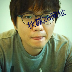 秋(qiū)霞26网址
