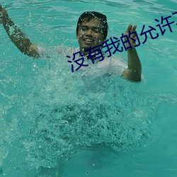 没有我的允(yǔn)许不许(xǔ)把它拿(ná)出