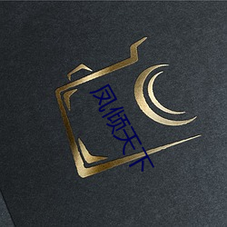 凤倾天下 （刖趾適屦）