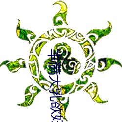 丰满大乳(rǔ)欲妇三级