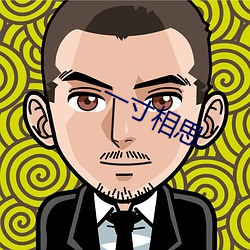 一寸相思
