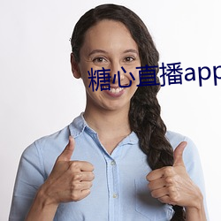 糖心直播app会员账号 （含辛茹苦）