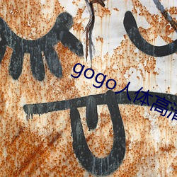 gogo人(人)体高(高)清摄影图