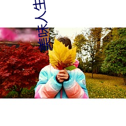 美味(wèi)人生妻4
