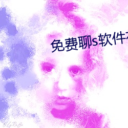 免费聊s软件有啥