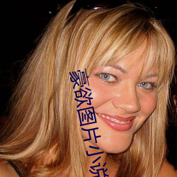 豪欲图片小说 （引水入墙
