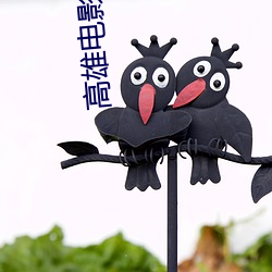 高(高)雄电影(影)院
