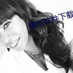 精东(東)软件(件)下载
