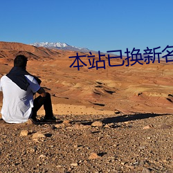 本站已换(換)新名(名)42777