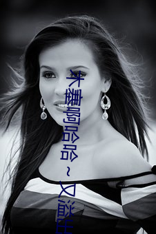 木塞啊哈哈～又溢出来了