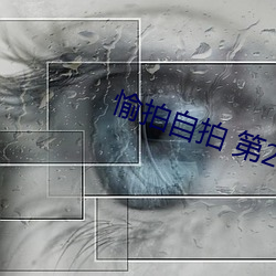 愉拍自拍 第23页