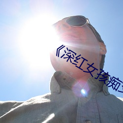 《深红女孩痴支配金发