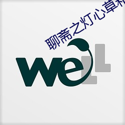 聊齋之燈心草和尚