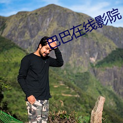 巴巴在線影院