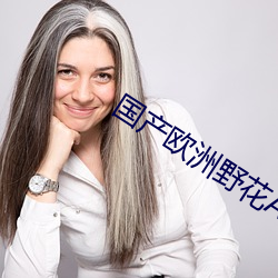 国产欧洲野花A级 （不知凡几）