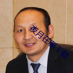 夜月在哪下载