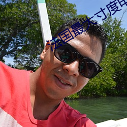 法国最大寸(寸)度电影禁忌二