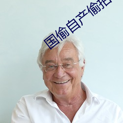 国偷自产偷拍 （不断如带）