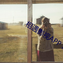 相遇影視APP下載