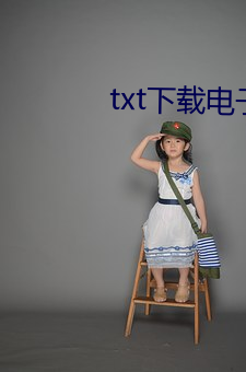 txt下载电子书 （东风自得）