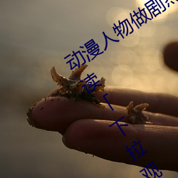 动漫人物做剧(jù)烈运动打扑(pū)克漫画免费阅读「下拉观(guān)看」