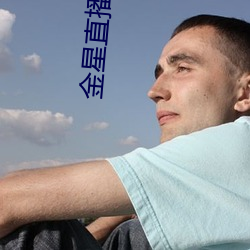 金星直播平(png)台(tái)