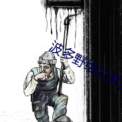 波多野結衣系列165