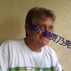 李小璐贾乃亮最新消息