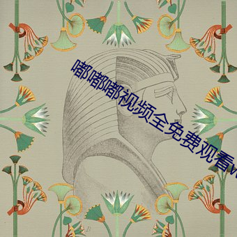 嘟嘟嘟视频全免费观看www （强死赖活）